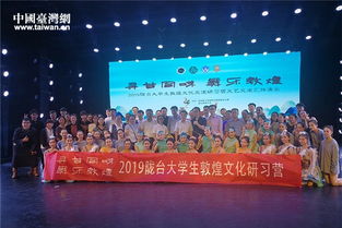 第三屆臺(tái)灣大學(xué)生敦煌文化研習(xí)營(yíng)圓滿落幕，深化兩岸文化藝術(shù)交流