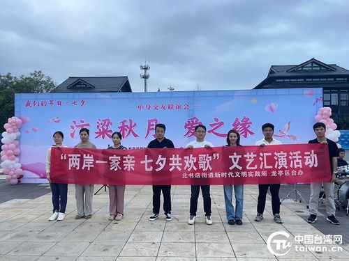 兩岸一家親 七夕共歡歌——開封市龍亭區(qū)臺(tái)辦組織臺(tái)胞臺(tái)屬參加七夕文化文藝匯演活動(dòng)