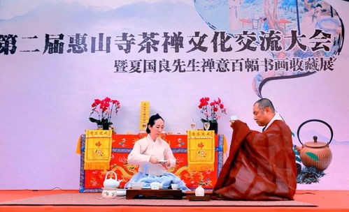 茶禪一味，惠聚山?！诙没萆讲瓒U文化交流大會圓滿落幕