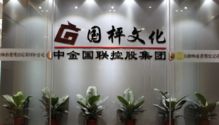 國枰藝術(shù)品文化商會(huì)與深圳國枰拍賣 引領(lǐng)文化藝術(shù)交流新篇章